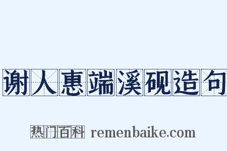 谢人惠端溪砚造句是什么意思的图片